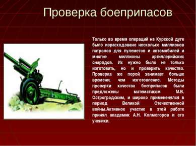 Проверка боеприпасов Только во время операций на Курской дуге было израсходов...
