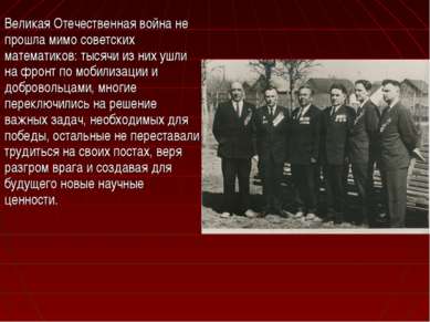 Великая Отечественная война не прошла мимо советских математиков: тысячи из н...