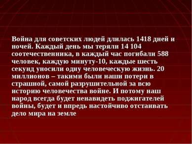 Война для советских людей длилась 1418 дней и ночей. Каждый день мы теряли 14...