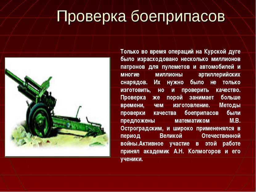 Проверка боеприпасов Только во время операций на Курской дуге было израсходов...