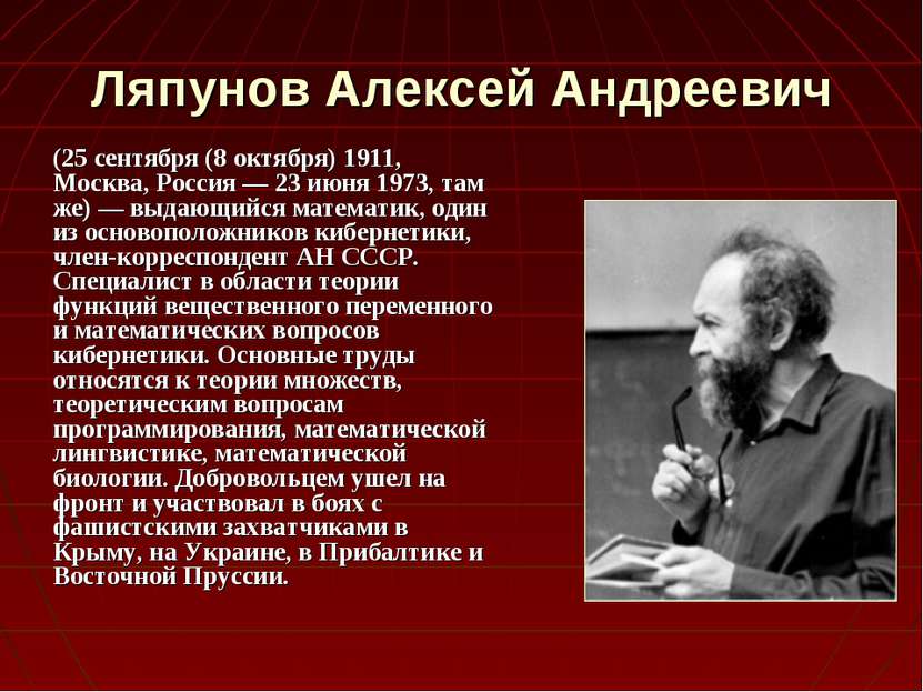 Ляпунов Алексей Андреевич (25 сентября (8 октября) 1911, Москва, Россия — 23 ...
