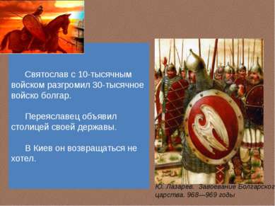 Святослав с 10-тысячным войском разгромил 30-тысячное войско болгар. Переясла...