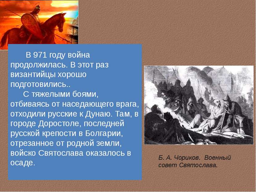 Б. А. Чориков. Военный совет Святослава. В 971 году война продолжилась. В это...