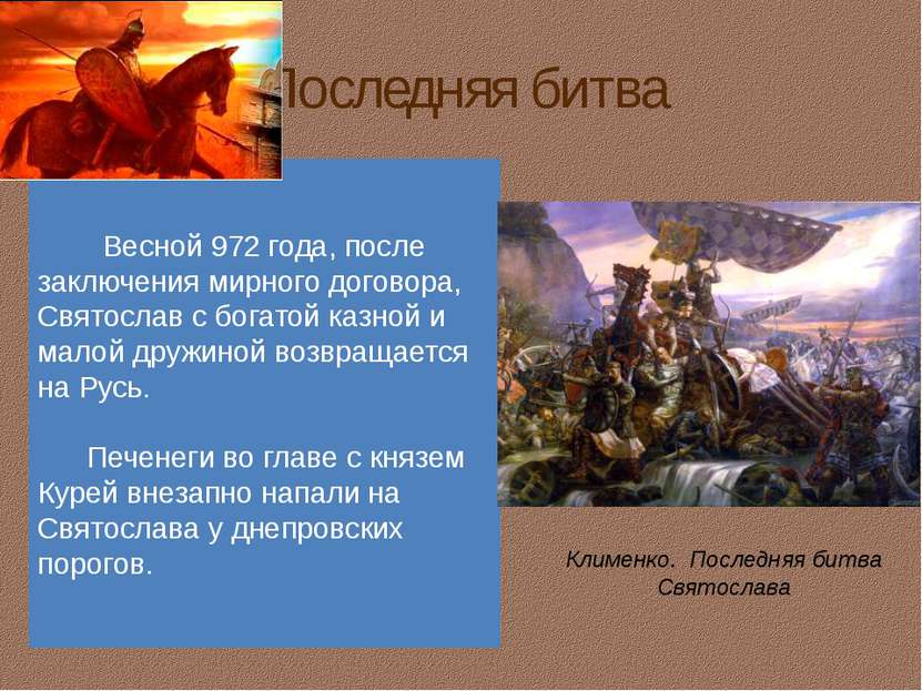 Последняя битва Весной 972 года, после заключения мирного договора, Святослав...