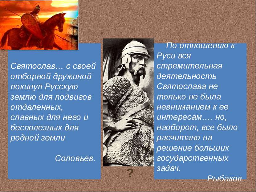 По отношению к Руси вся стремительная деятельность Святослава не только не бы...