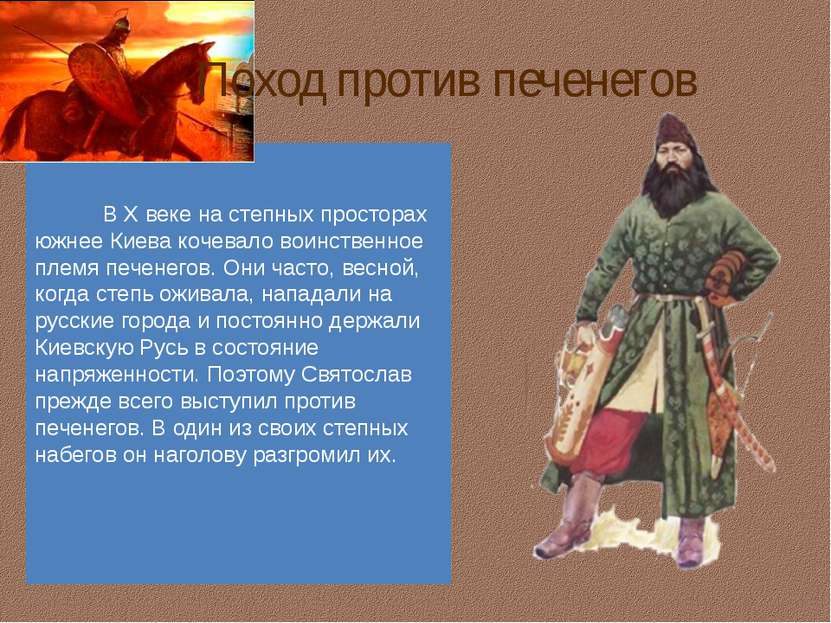 В X веке на степных просторах южнее Киева кочевало воинственное племя печенег...