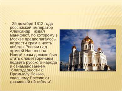 25 декабря 1812 года российский император Александр I издал манифест, по кото...