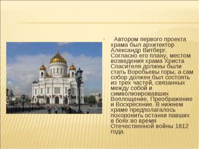 Автором первого проекта храма был архитектор Александр Витберг. Согласно его ...