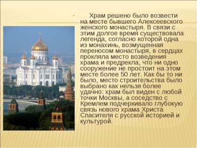 Храм решено было возвести на месте бывшего Алексеевского женского монастыря. ...