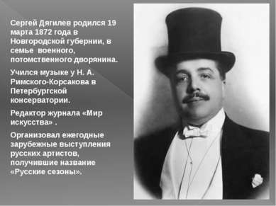 Сергей Дягилев родился 19 марта 1872 года в Новгородской губернии, в семье во...