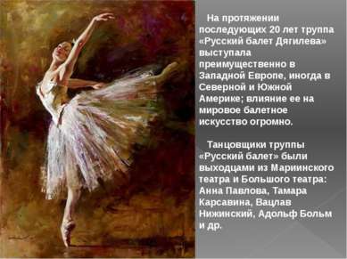 На протяжении последующих 20 лет труппа «Русский балет Дягилева» выступала пр...