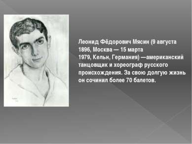 Леонид Фёдорович Мясин (9 августа 1896, Москва — 15 марта 1979, Кельн, Герман...