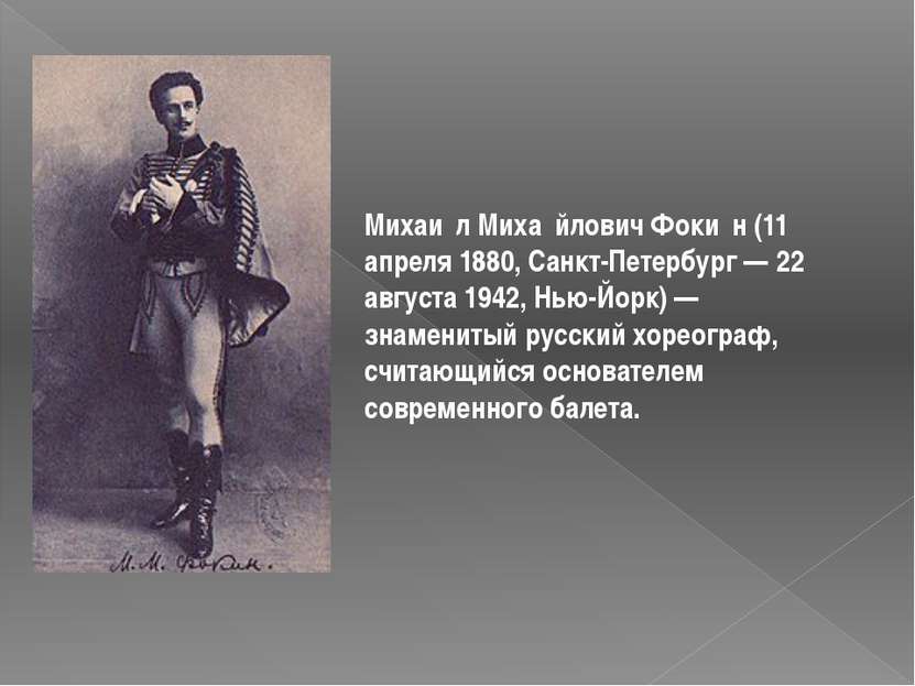 Михаи л Миха йлович Фоки н (11 апреля 1880, Санкт-Петербург — 22 августа 1942...