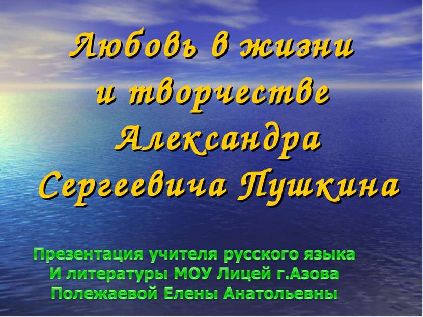Любовь в жизни и творчестве Александра Сергеевича Пушкина