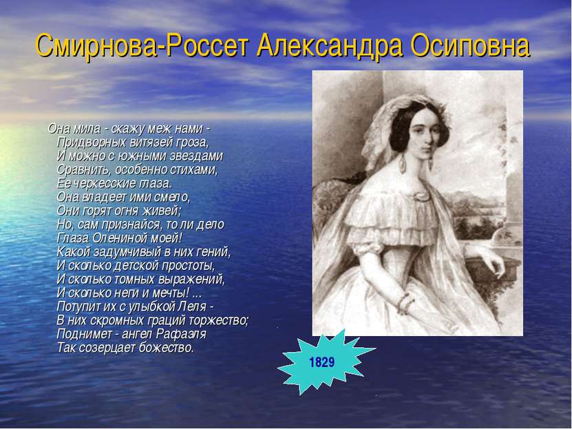 Смирнова-Россет Александра Осиповна Она мила - скажу меж нами - Придворных ви...
