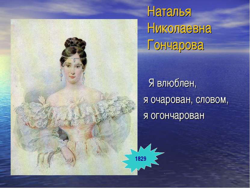 Наталья Николаевна Гончарова Я влюблен, я очарован, словом, я огончарован 1829