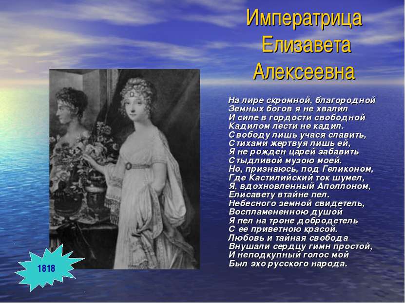 Императрица Елизавета Алексеевна На лире скромной, благородной Земных богов я...