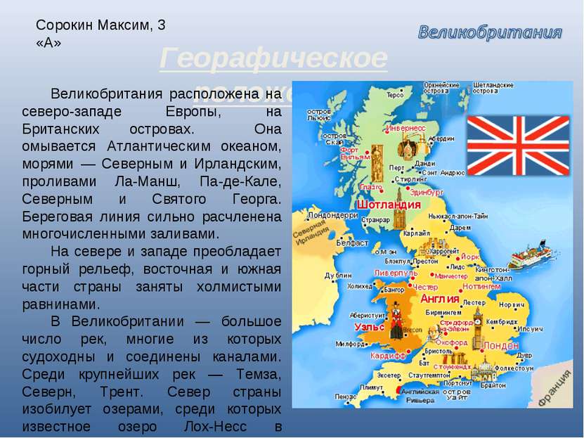 Сорокин Максим, 3 «А» Георафическое положение Великобритания расположена на с...