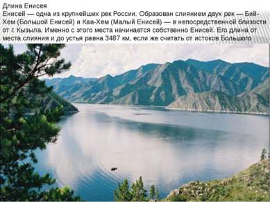 Длина Енисея Енисей — одна из крупнейших рек России. Образован слиянием двух ...