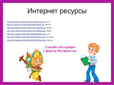 Интернет ресурсы http://s06.radikal.ru/i179/1209/b6/74e1b0f3c13d.jpg утенок h...