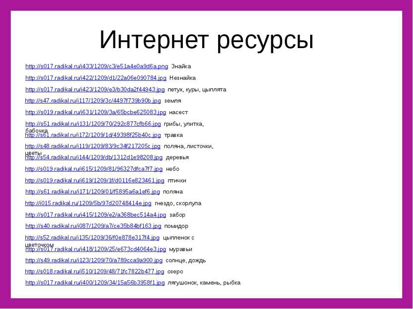 Интернет ресурсы http://s017.radikal.ru/i433/1209/c3/e51a4e0a9d6a.png Знайка ...