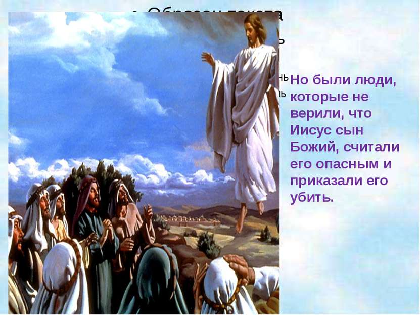 Но были люди, которые не верили, что Иисус сын Божий, считали его опасным и п...