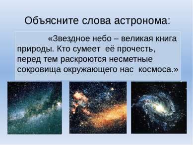 Объясните слова астронома: «Звездное небо – великая книга природы. Кто сумеет...