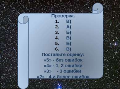 Проверка. В) А) Б) В) Б) В) Поставьте оценку: «5» - без ошибок «4» - 1, 2 оши...