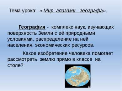 Тема урока: « Мир глазами географа». География - комплекс наук, изучающих пов...