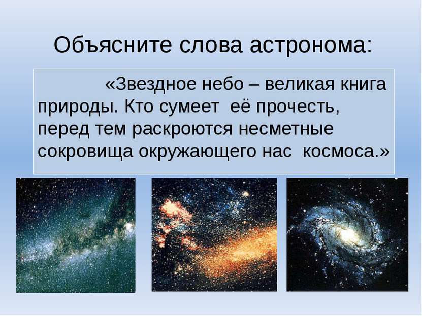 Объясните слова астронома: «Звездное небо – великая книга природы. Кто сумеет...