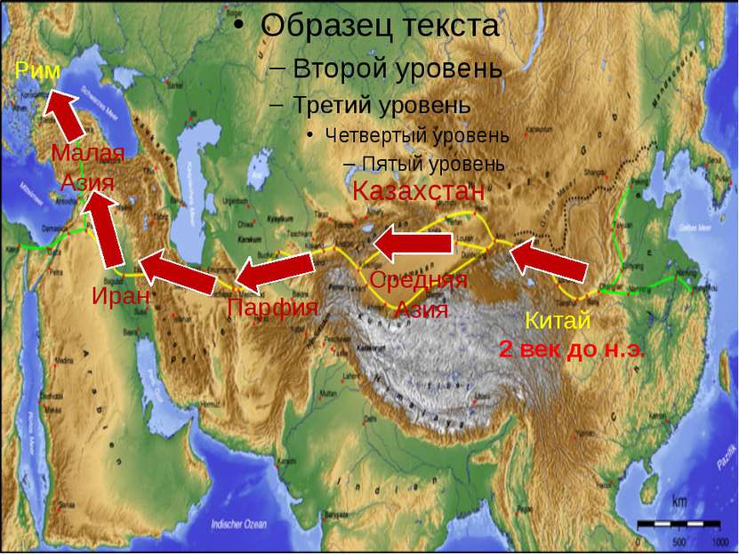 Китай Казахстан Средняя Азия Парфия Иран Малая Азия Рим 2 век до н.э.