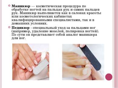 Маникюр — косметическая процедура по обработке ногтей на пальцах рук и самих ...