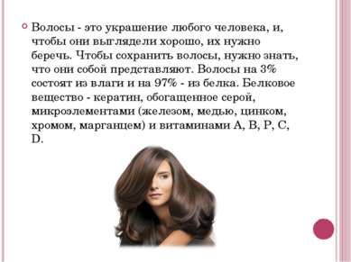 Волосы - это украшение любого человека, и, чтобы они выглядели хорошо, их нуж...
