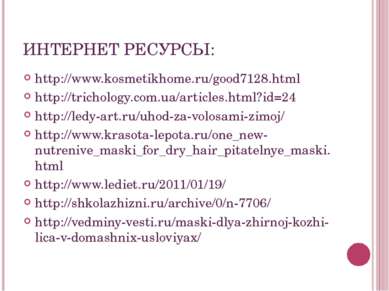 ИНТЕРНЕТ РЕСУРСЫ: http://www.kosmetikhome.ru/good7128.html http://trichology....