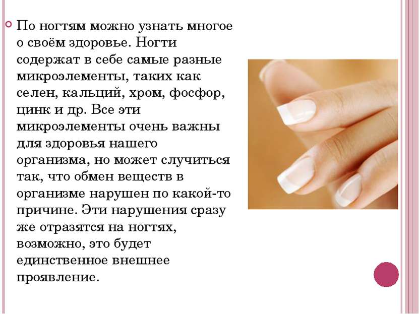 По ногтям можно узнать многое о своём здоровье. Ногти содержат в себе самые р...