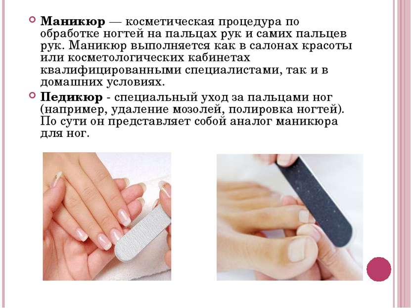 Маникюр — косметическая процедура по обработке ногтей на пальцах рук и самих ...
