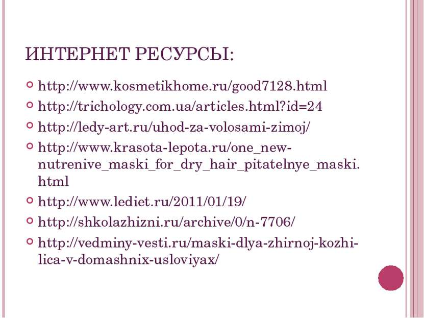 ИНТЕРНЕТ РЕСУРСЫ: http://www.kosmetikhome.ru/good7128.html http://trichology....