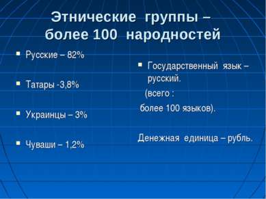 Этнические группы – более 100 народностей Русские – 82% Татары -3,8% Украинцы...
