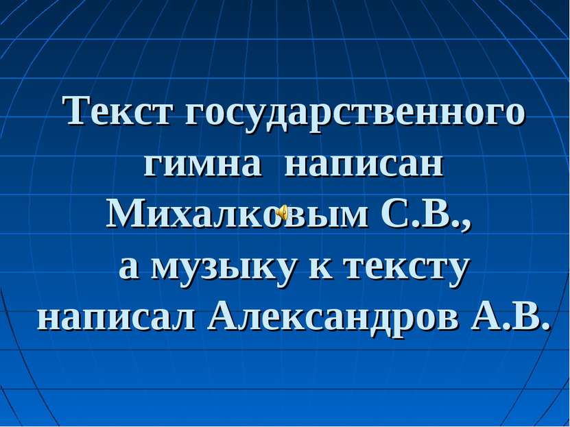 Текст государственного гимна написан Михалковым С.В., а музыку к тексту напис...
