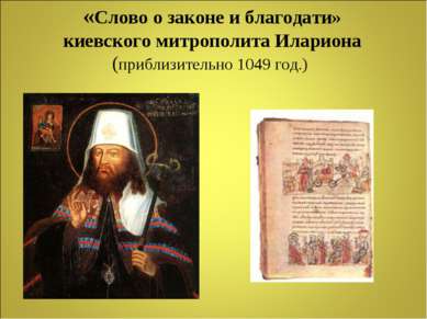 «Слово о законе и благодати» киевского митрополита Илариона (приблизительно 1...
