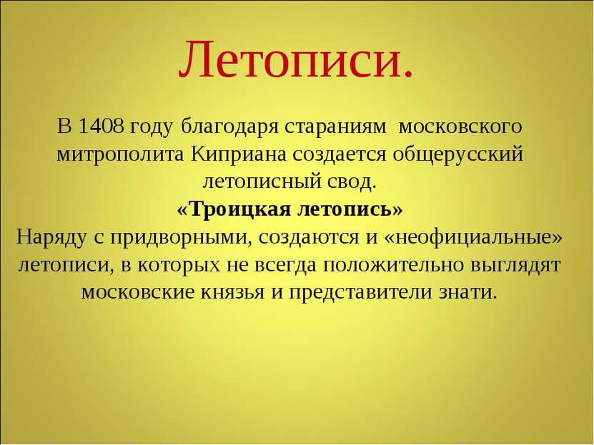 Летописи. В 1408 году благодаря стараниям московского митрополита Киприана со...