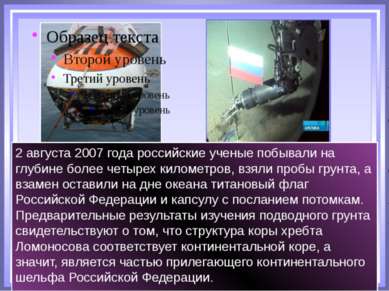 2 августа 2007 года российские ученые побывали на глубине более четырех килом...