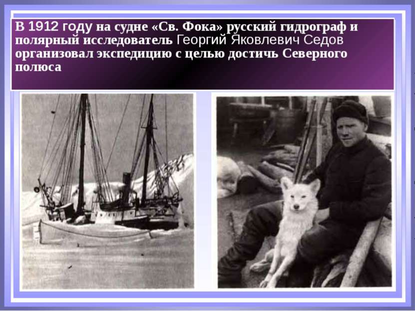 В 1912 году на судне «Св. Фока» русский гидрограф и полярный исследователь Ге...