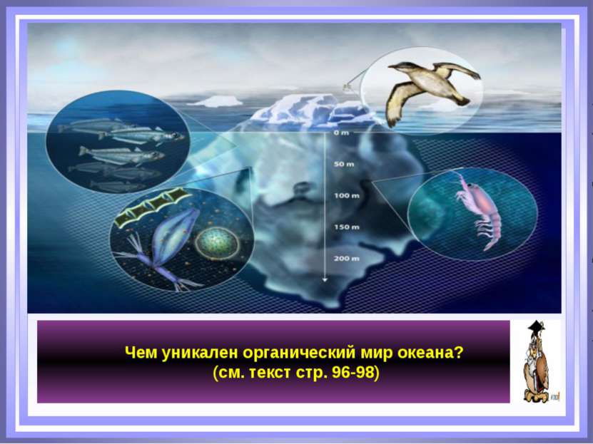 Чем уникален органический мир океана? (см. текст стр. 96-98)