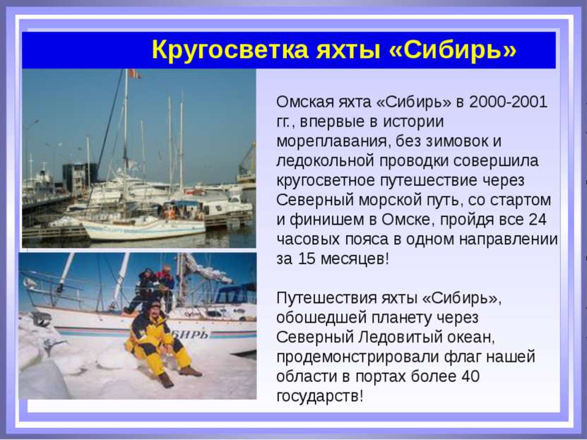 Омская яхта «Сибирь» в 2000-2001 гг., впервые в истории мореплавания, без зим...
