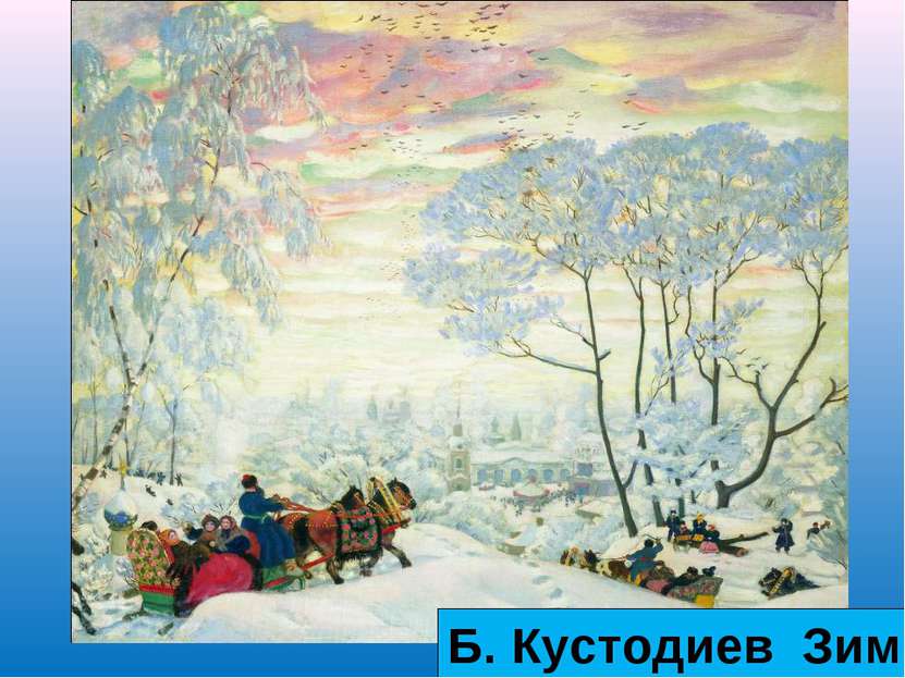 Б. Кустодиев Зима