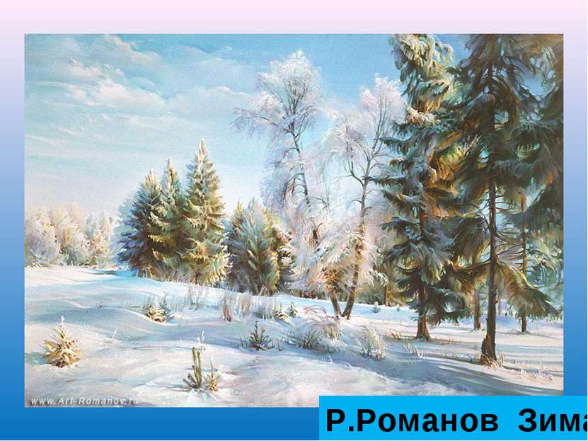 Р.Романов Зима