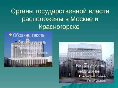 Органы государственной власти расположены в Москве и Красногорске