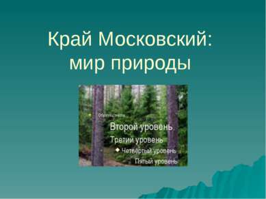 Край Московский: мир природы