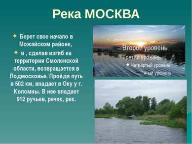 Река МОСКВА Берет свое начало в Можайском районе, и , сделав изгиб на террито...